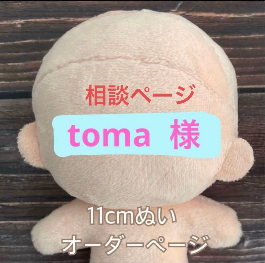ぬいぐるみ toma