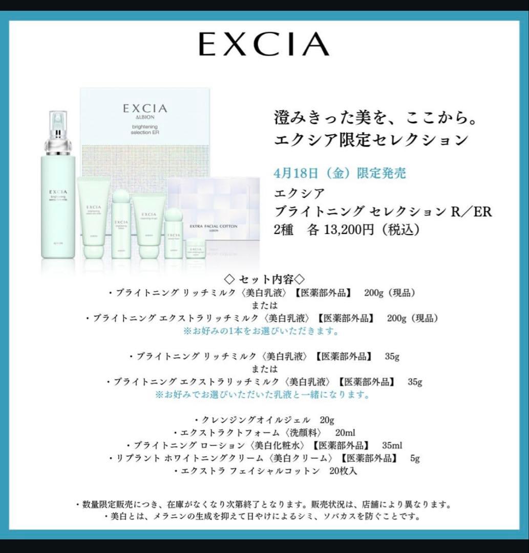 乳液・ミルク EXCIA brightening selection ER