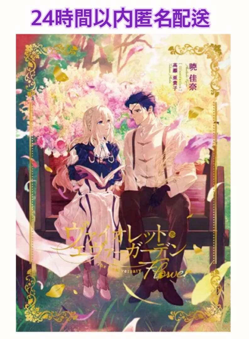 ヴァイオレットエヴァーガーデン The Anniversary -Flower-