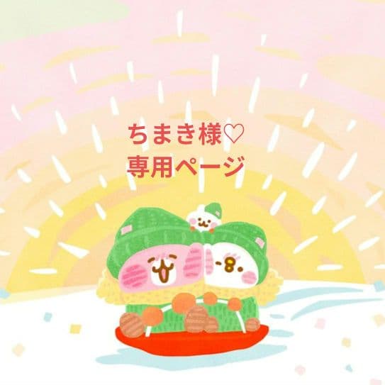 ちまき様♡専用ページです
