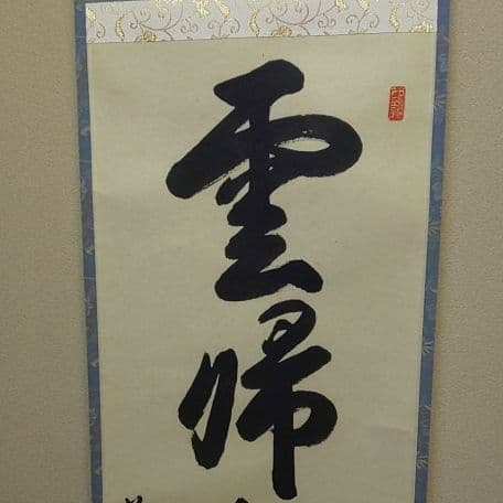 A 68     茶道 掛軸      雲帰山水帰海・伯道住職