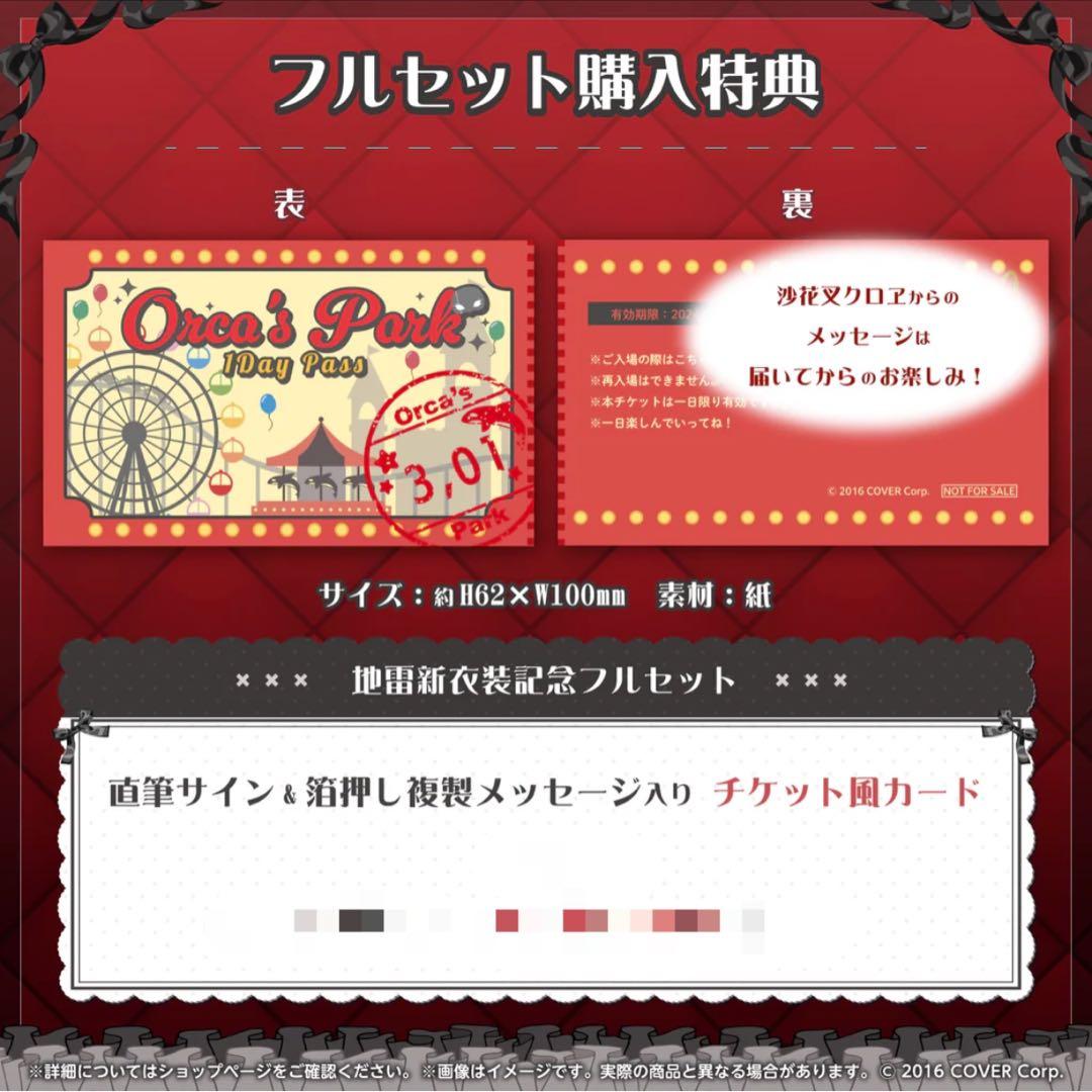 沙花叉クロヱ 地雷新衣装記念　【フルセット】