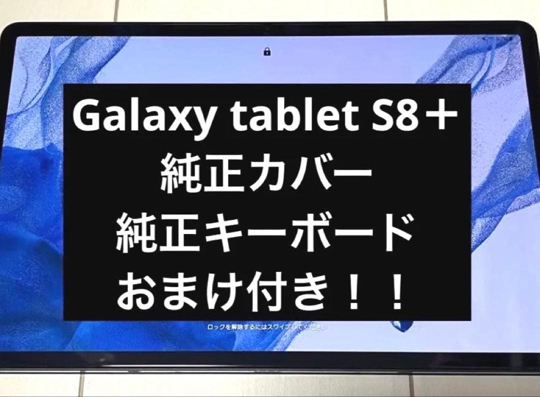 【美品】Galaxy Tab S8+ 純正キーボードカバー&背面カバー&Sペン