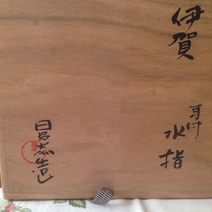 ¥78,000からお値下げ中　伊賀　耳付水差　宗慶書付　清水日呂志造