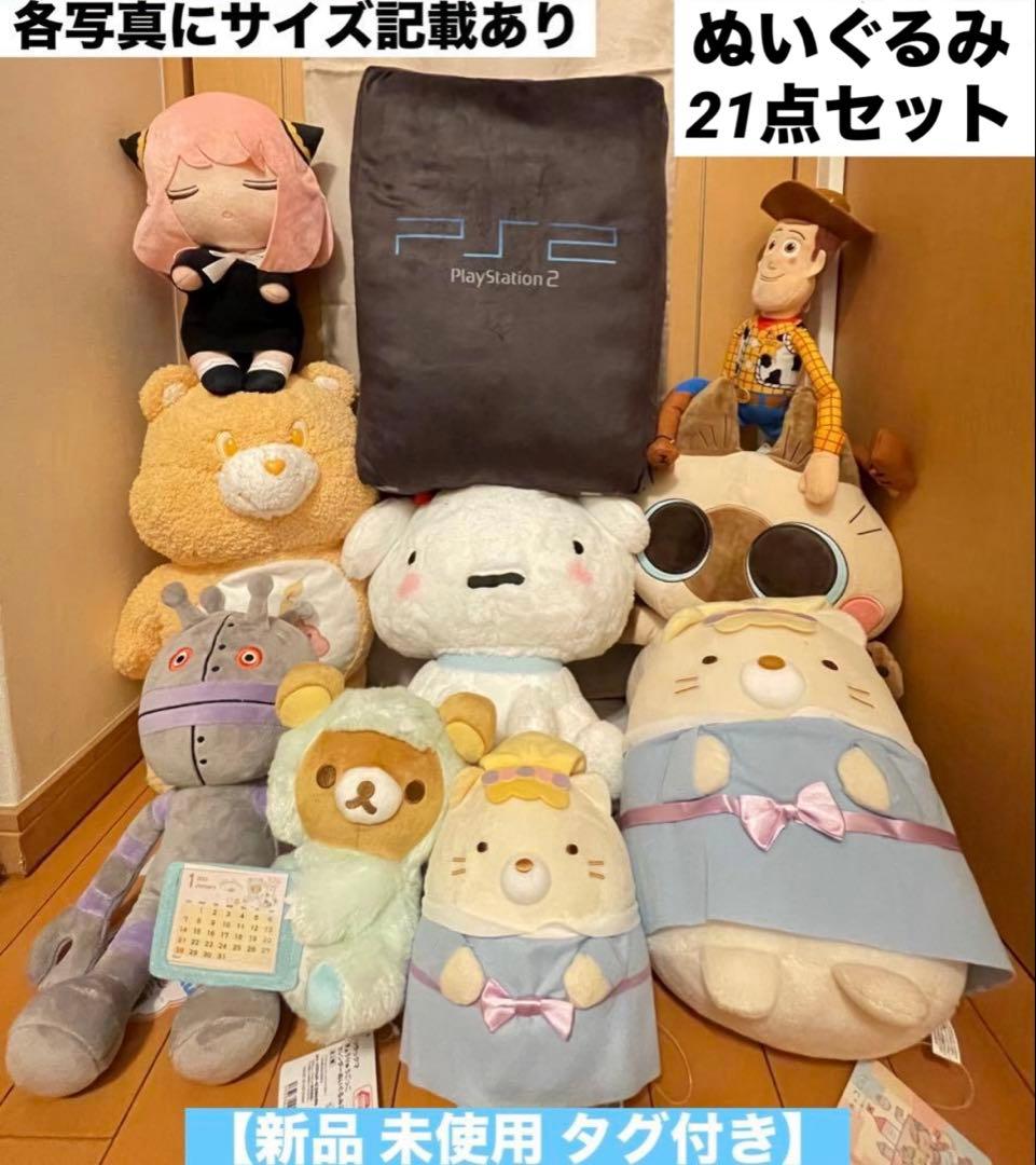 ぬいぐるみ 21点セット 【新品 未使用 タグ付き】 ぬいぐるみまとめ売り