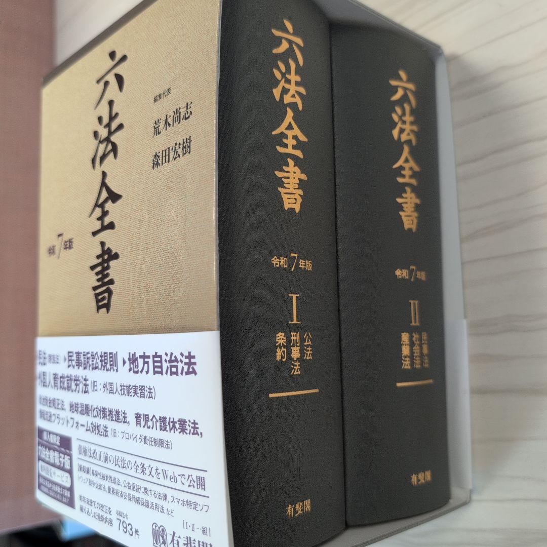 【2025年3月発売 最新版・未使用】六法全書 令和7年版