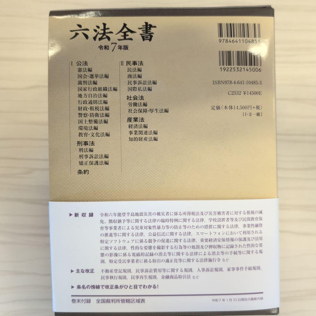 【2025年3月発売 最新版・未使用】六法全書 令和7年版