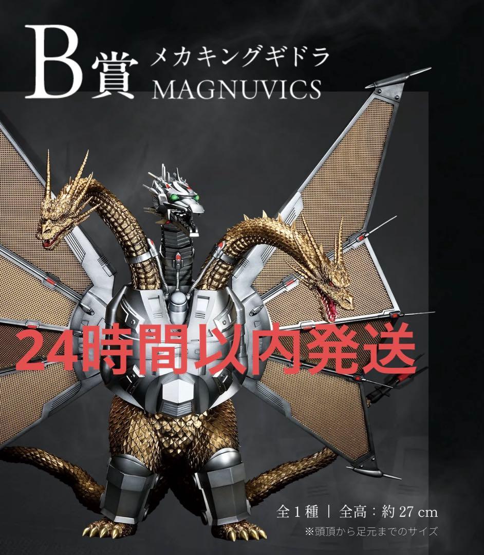 t*a様 一番くじ 『ゴジラVSキングギドラ』B賞メカキングギドラ