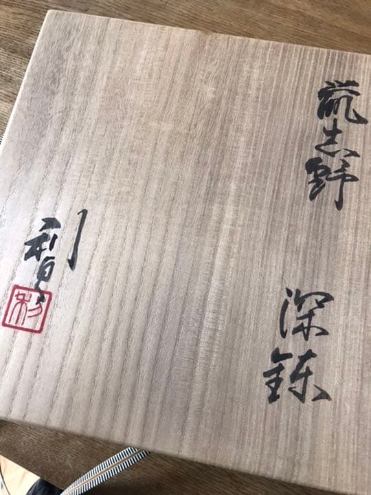 若尾利貞作　深鉢　前ちゃん❗️