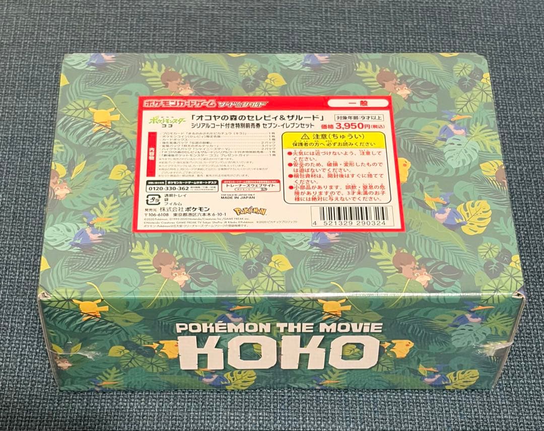 セブンイレブン限定 まるのみされたピカチュウ 未開封 BOX 1個　オコヤの森