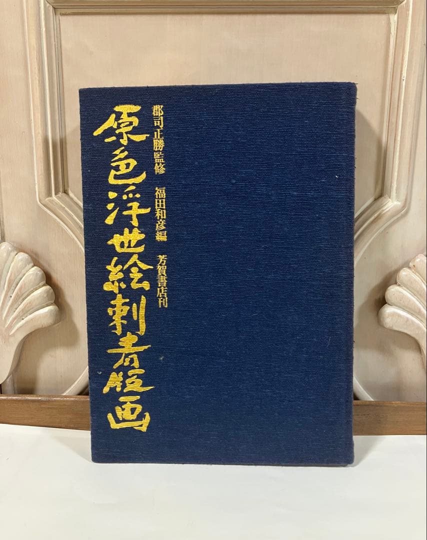 原色浮世絵刺青版画