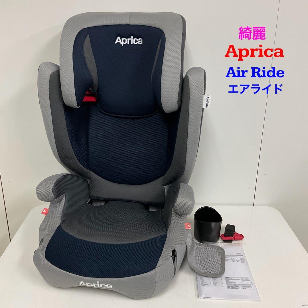 綺麗！アップリカ Air Ride エアライド ジュニアシート 長く使える♪