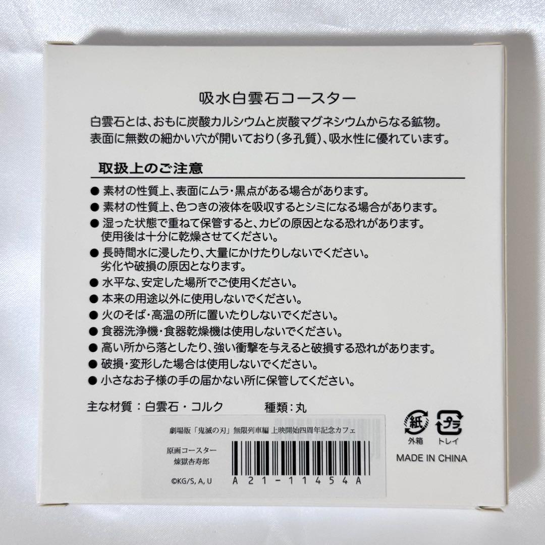 鬼滅の刃　無限列車編　上映四周年記念カフェ　原画コースター　煉獄杏寿郎