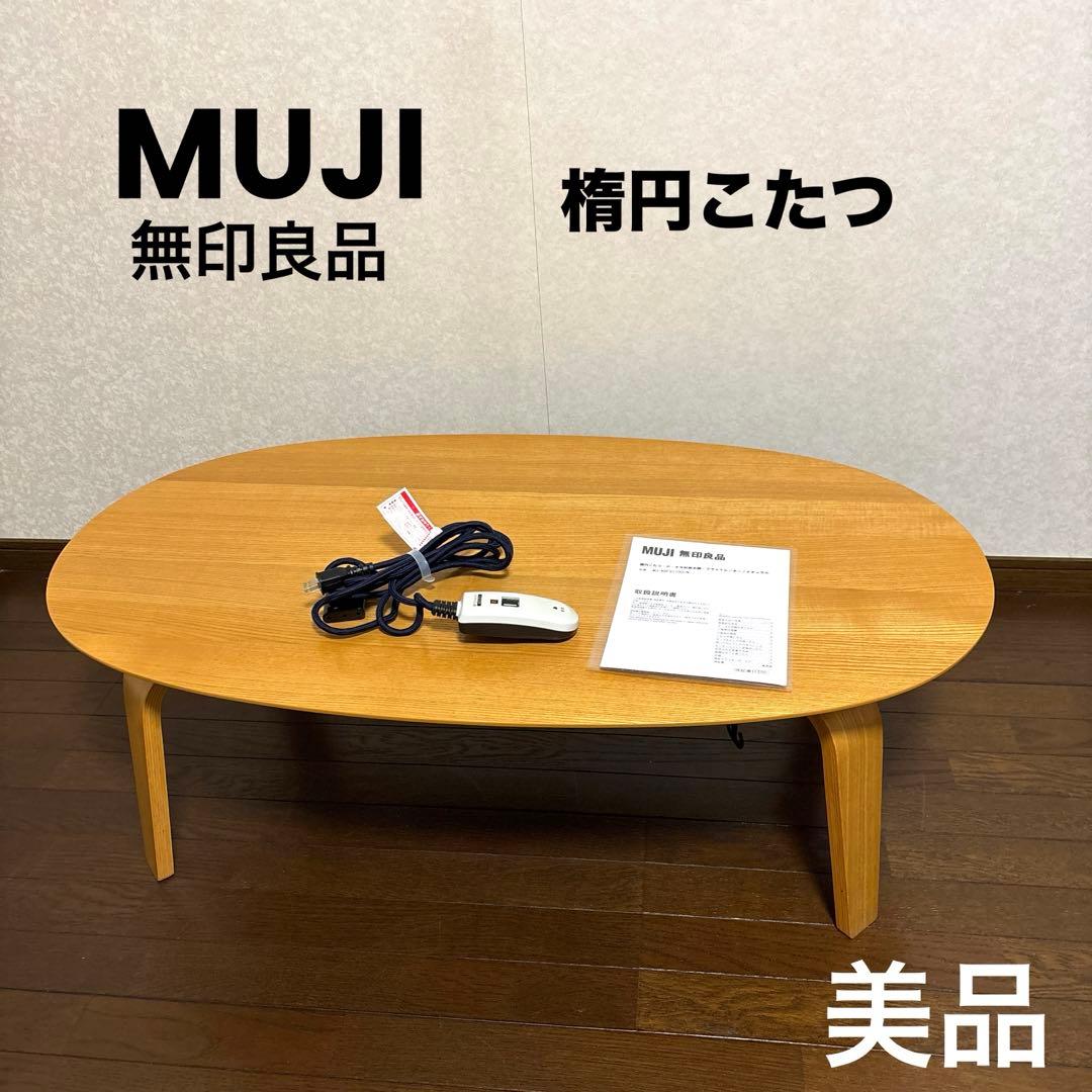 【美品】無印良品 MUJI 楕円 こたつ タモ材 MJ-KDFS1100/N