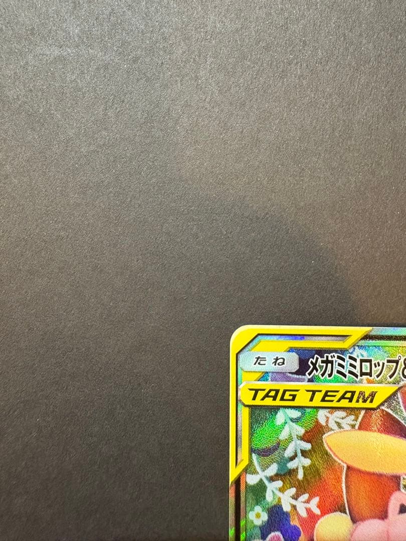 メガミミロップ&プリンGX SR SM12 オルタージェネシス 104/095