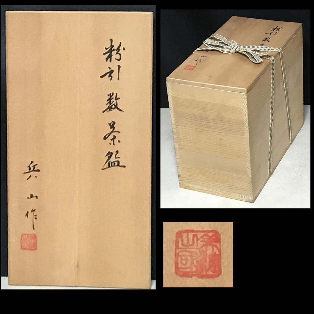 粉引 数茶碗 十客 兵山 共箱 抹茶碗 茶道具 【k3338】