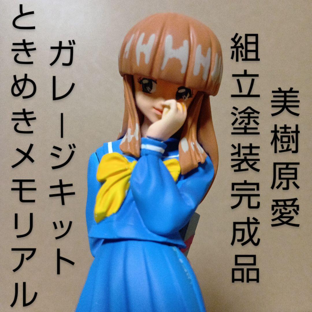 【激レア】ときめきメモリアル 海洋堂 [ 美樹原愛 ] ガレージキット 完成品