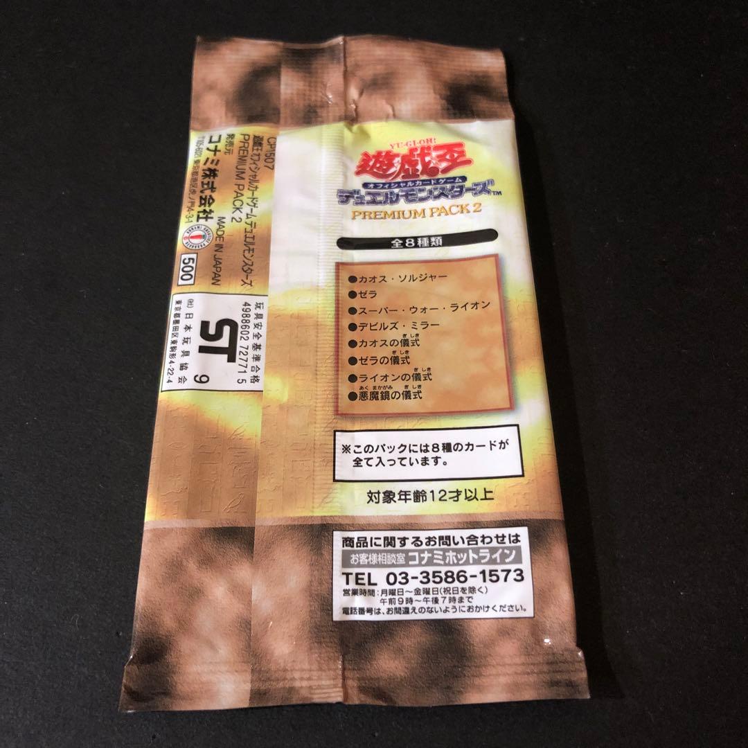 【絶版•希少】遊戯王　初期☆プレミアムパック2 未開封　美品