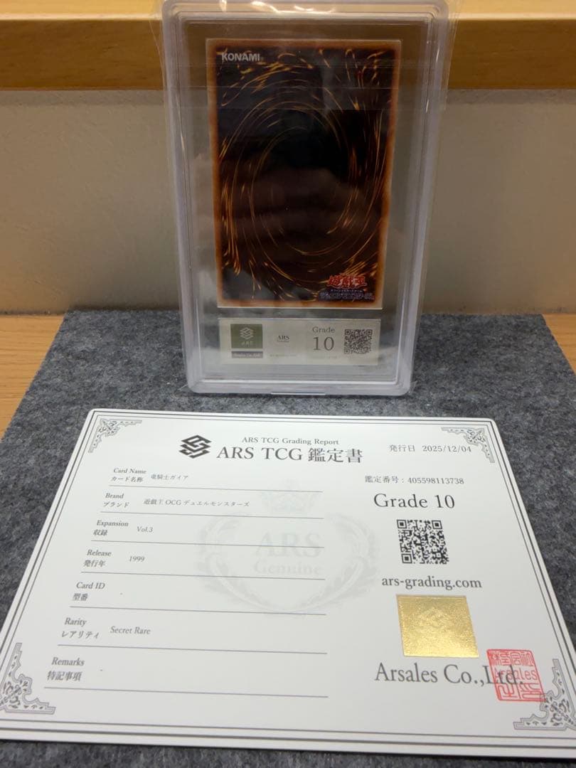 【ARS 10 鑑定書付き】竜騎士ガイア　初期　シークレット【遊戯王】