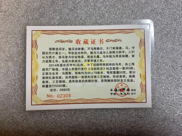 馬到成功　2014年 午年 記念珍蔵版
