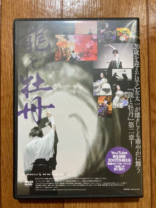 【劇場限定販売】龍と牡丹 2012 早乙女太一