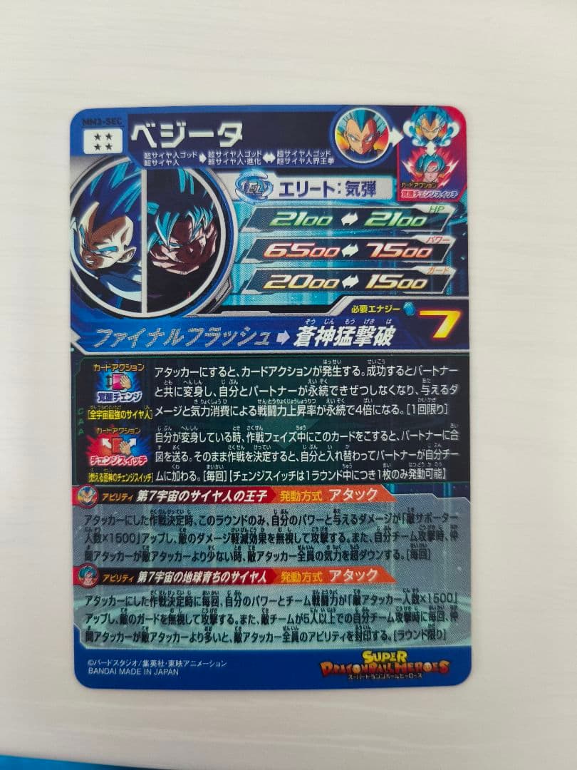 スーパードラゴンボールヒーローズ MM3-SEC ベジータ