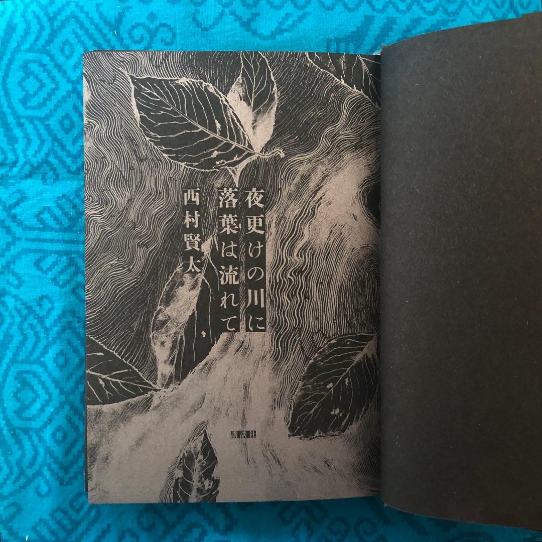 夜更けの川に落葉は流れて　西村賢太