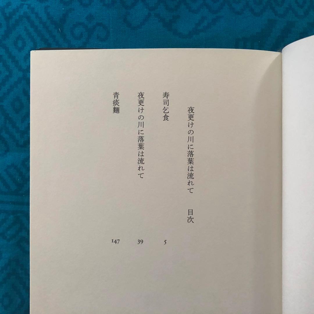 夜更けの川に落葉は流れて　西村賢太