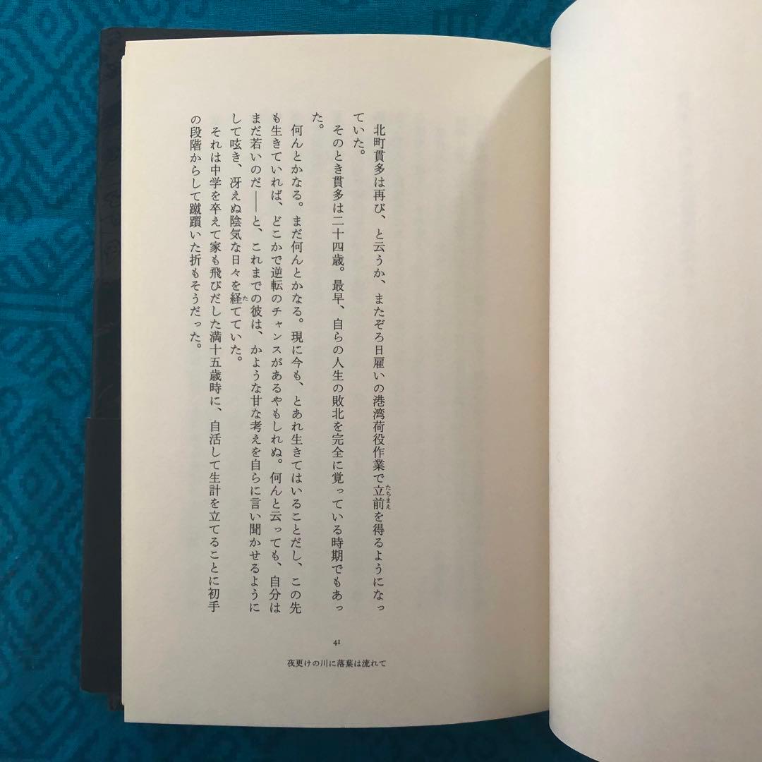 夜更けの川に落葉は流れて　西村賢太