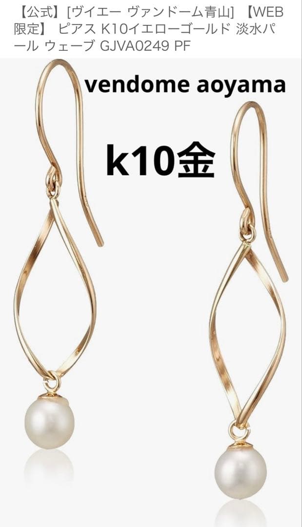 vendome aoyama k10金ピアス　ひねり　パール