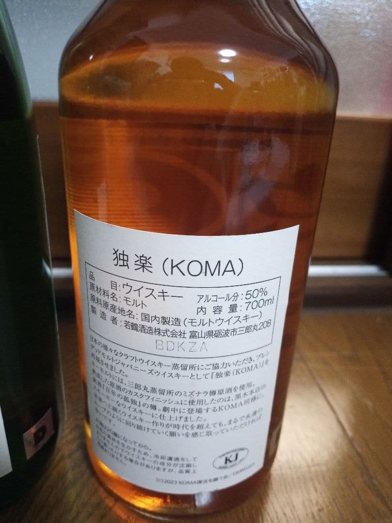 最終　駒田蒸留所へようこそ　独楽　わかば・KOMAセット特製図録付き　ウイスキー