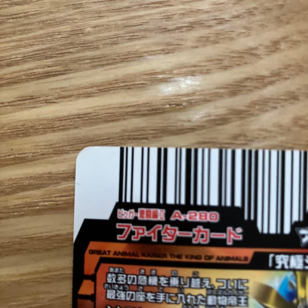 アニマルカイザー　究極シシワカ　シークレット