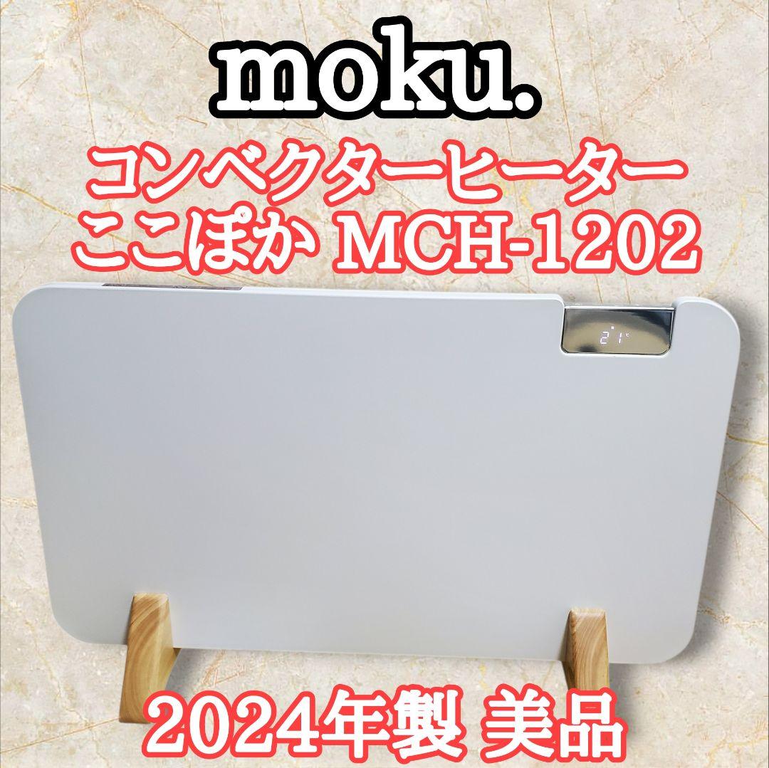 【美品】2024年 moku コンベクターヒーター ここぽか MCH1202