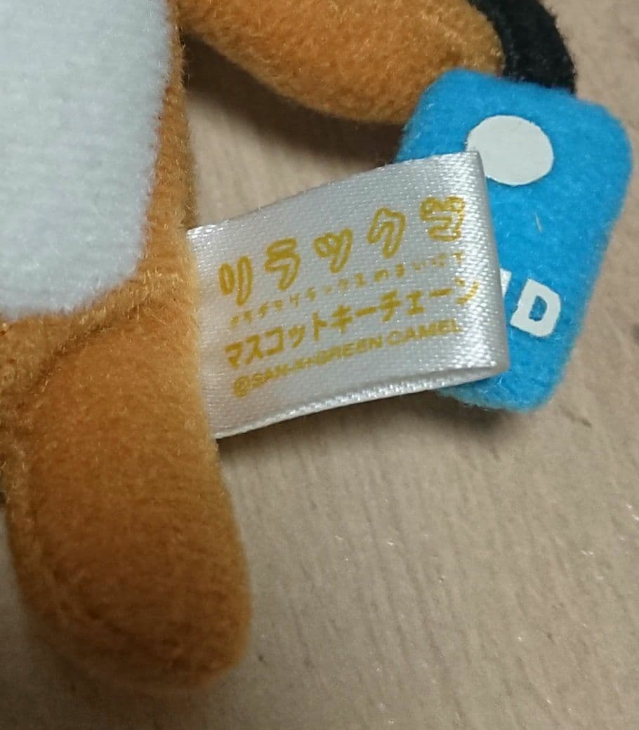 リラックマ マスコットキーチェーン3個セット