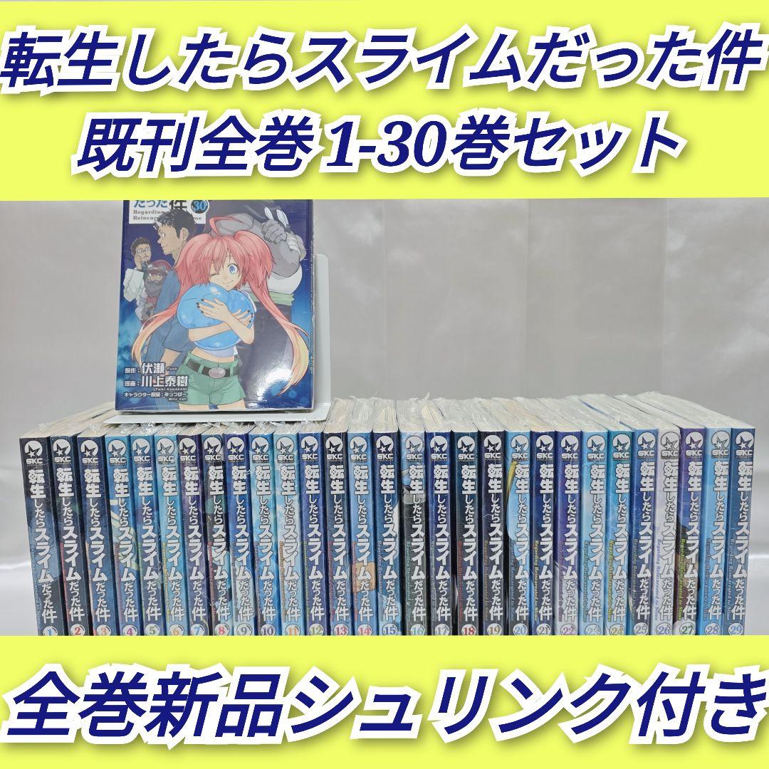 転生したらスライムだった件 既刊全巻1-30巻セット/全巻新品/T01