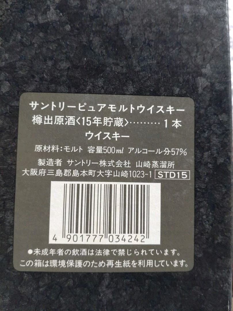 値下げ☆山崎☆樽出原酒１５年　５００ｍｌ