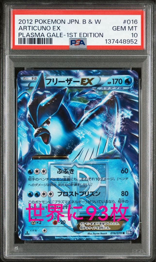 【PSA10】フリーザーEX プラズマ団 BW7 016/070 POP93