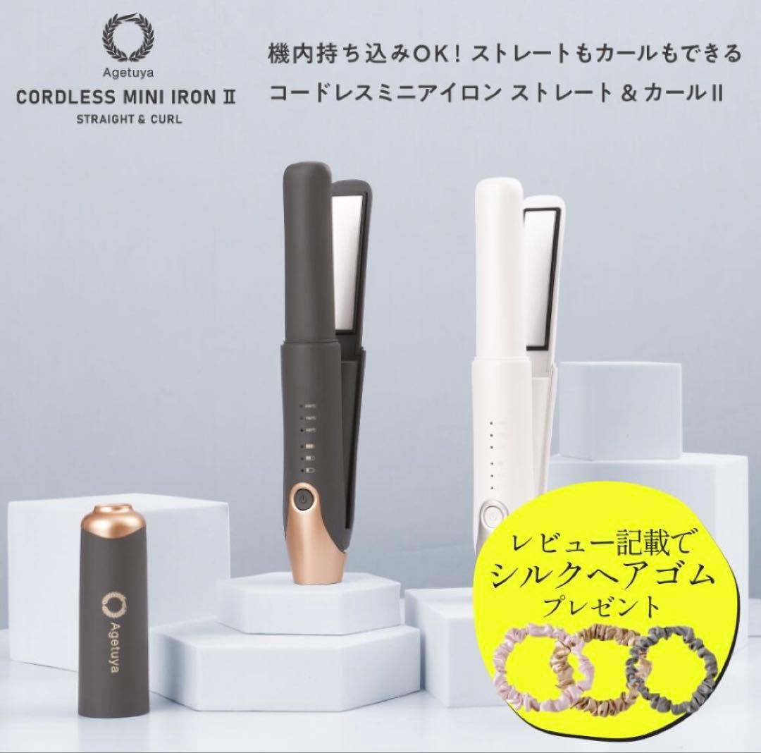 アゲツヤ　コードレスミニアイロン　ホワイト　ヘアアイロン　usb充電式