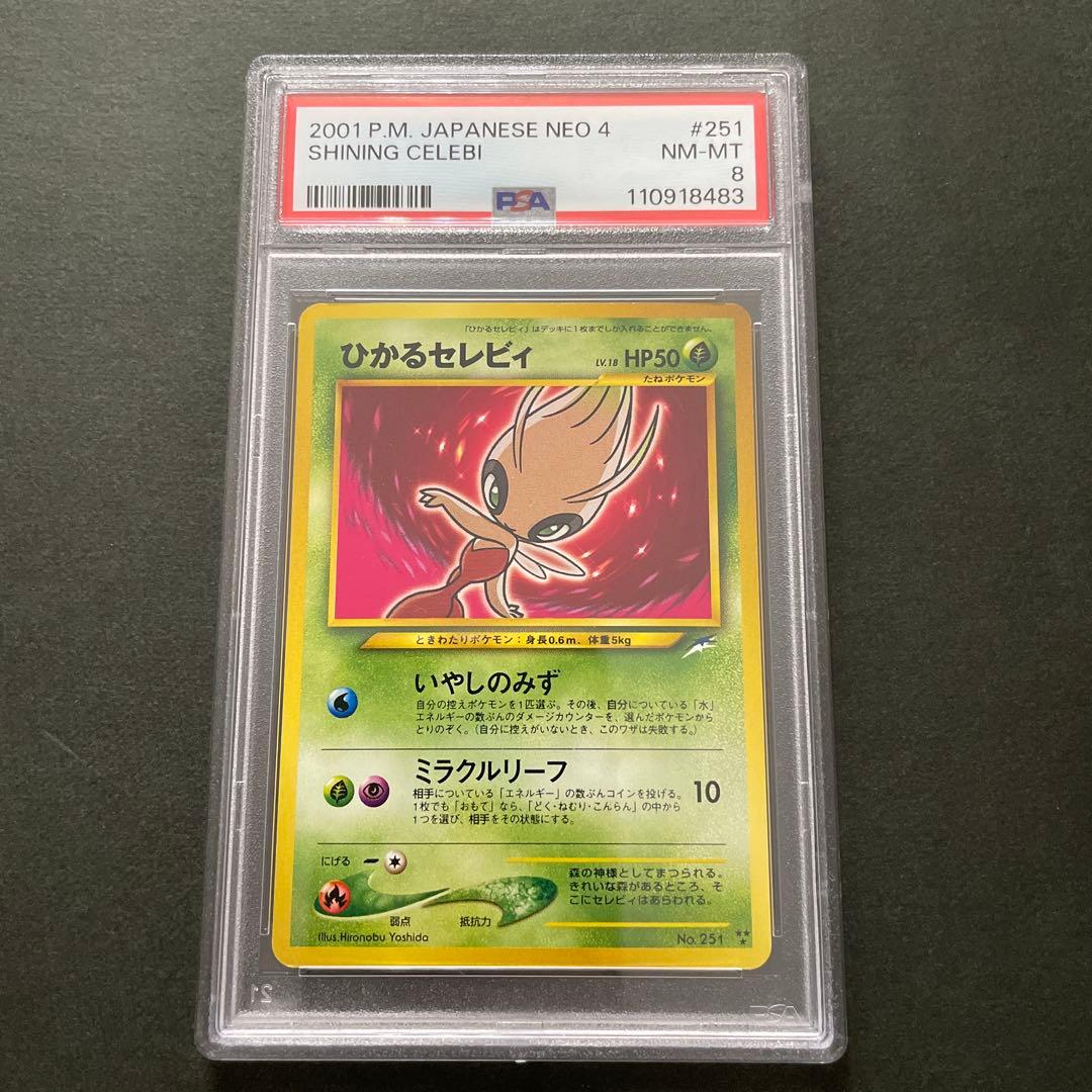 ポケモンカード 旧裏 ひかるセレビィ PSA8