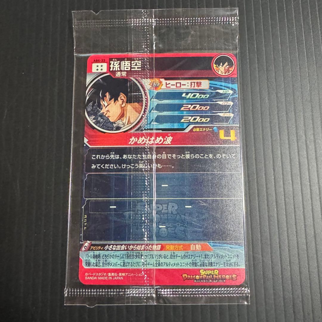 スーパードラゴンボールヒーローズ ABS-33 孫悟空