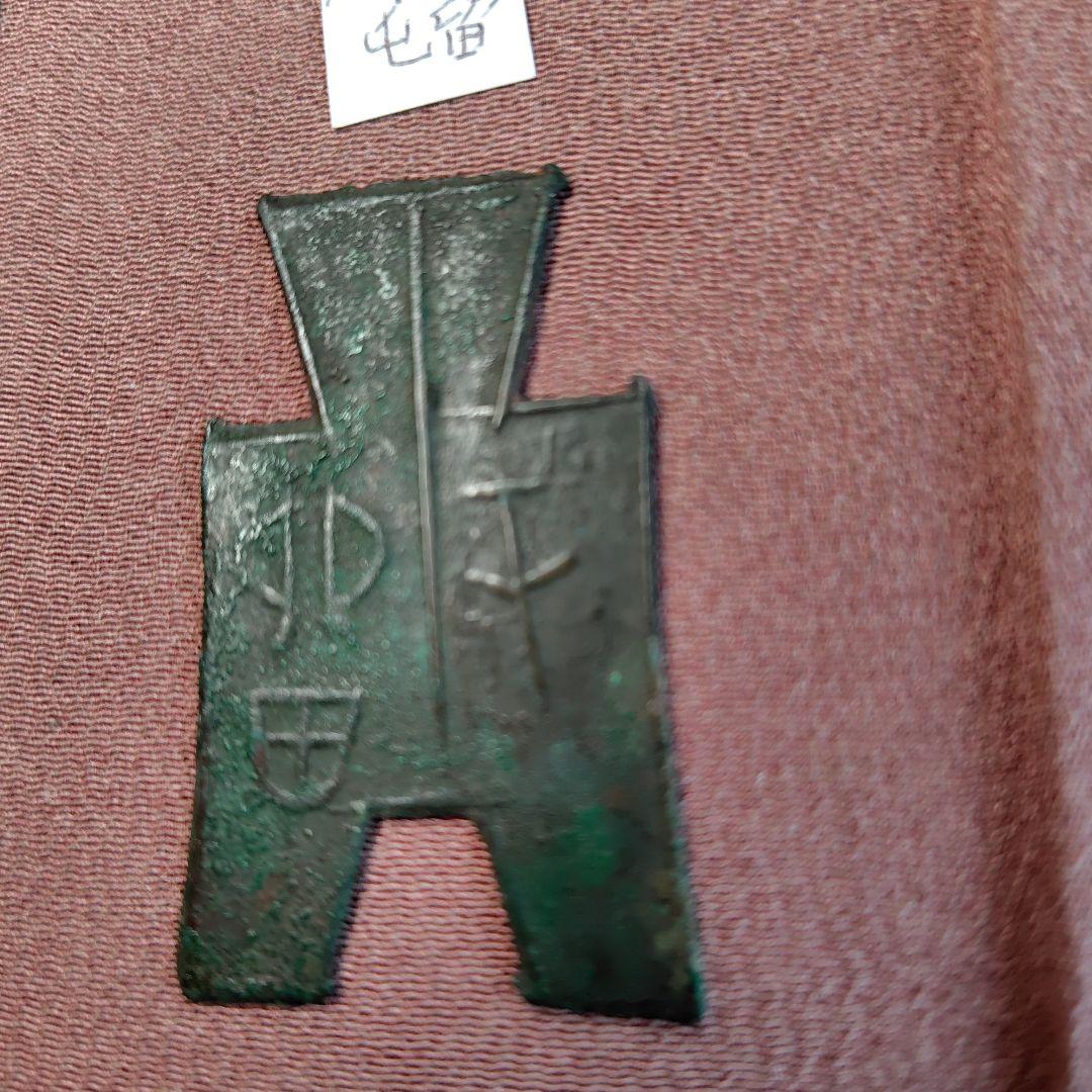 t*n様 方足布 　屯留　古文銭 　春秋戦国　 中国 　貨幣
