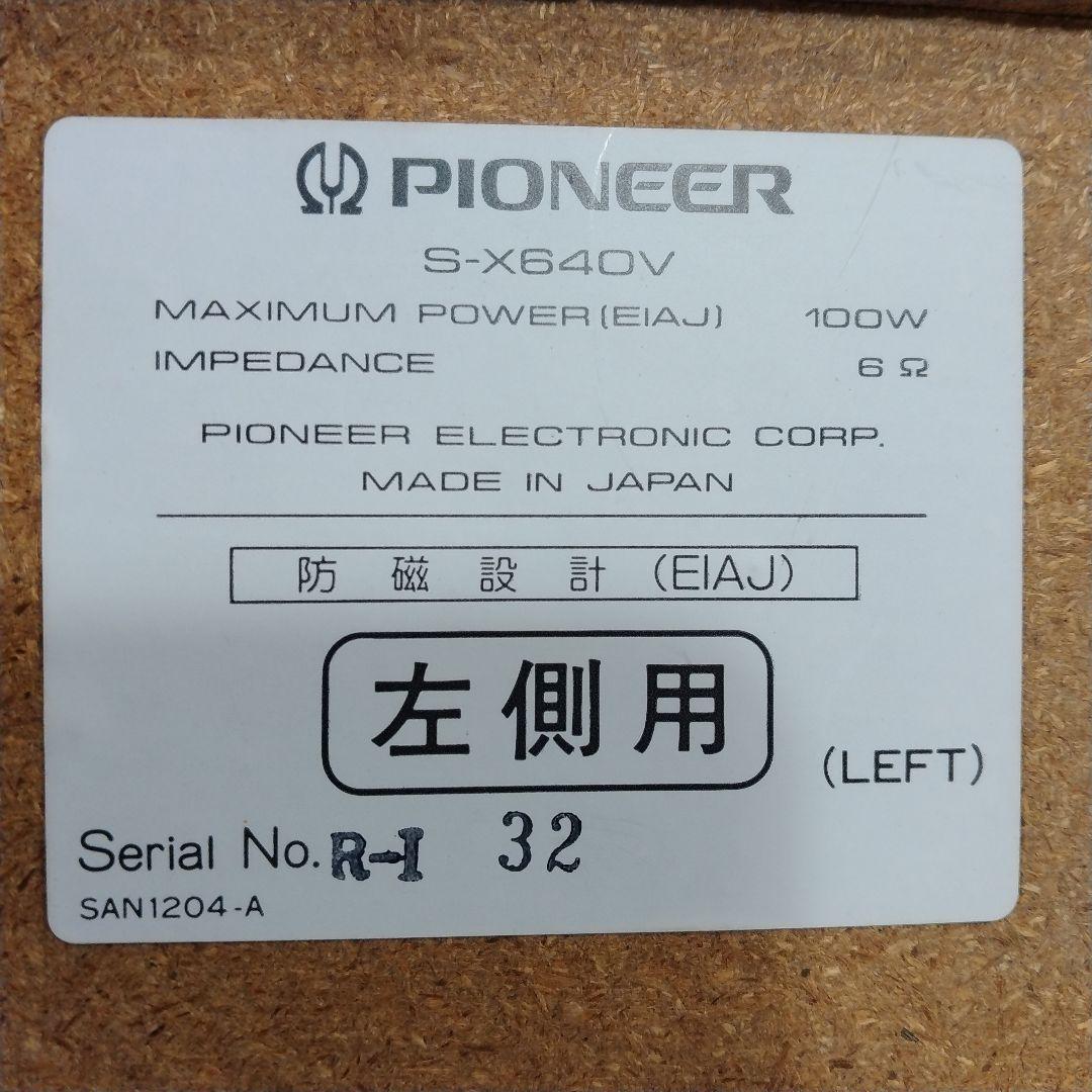 パイオニア プライベート S-X640V　3ウェイスピーカー2本