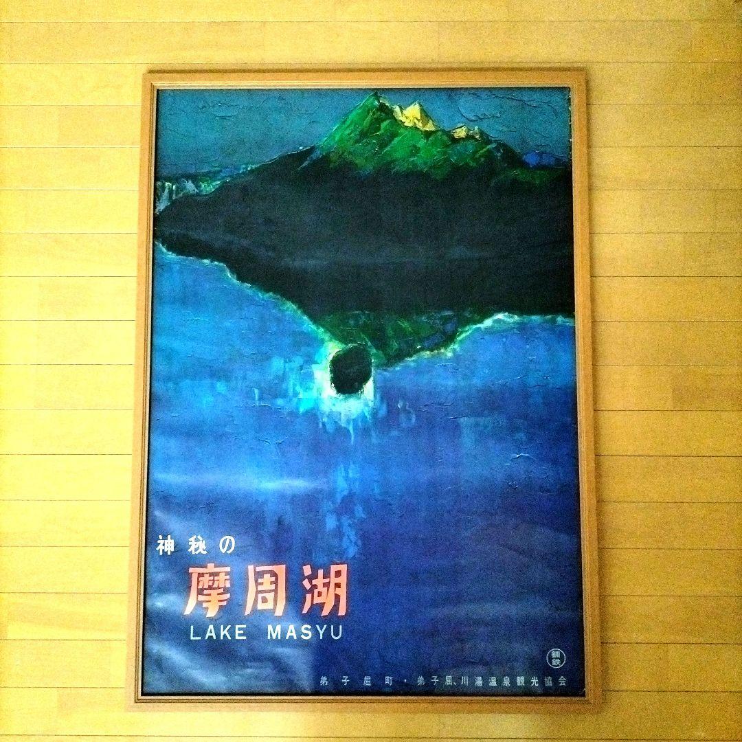 昭和レトロポスター　摩周湖
