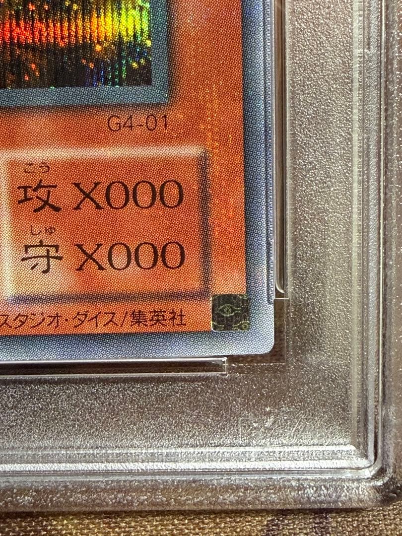オシリスの天空竜　シークレット PSA10 ５つ目