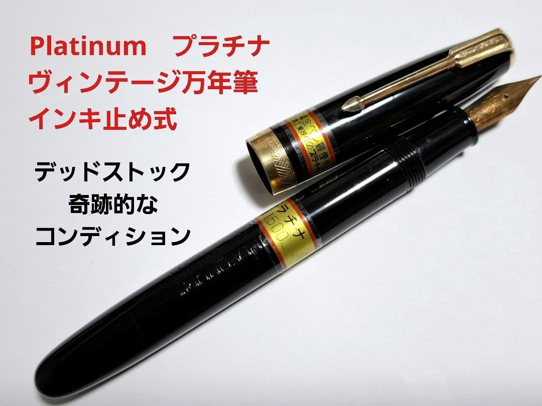 デッドストック　Platinum　インク止め　万年筆　14K　ヴィンテージ