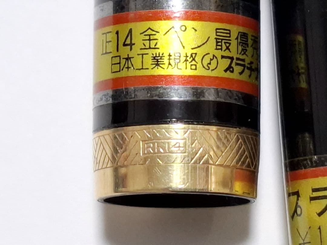 デッドストック　Platinum　インク止め　万年筆　14K　ヴィンテージ