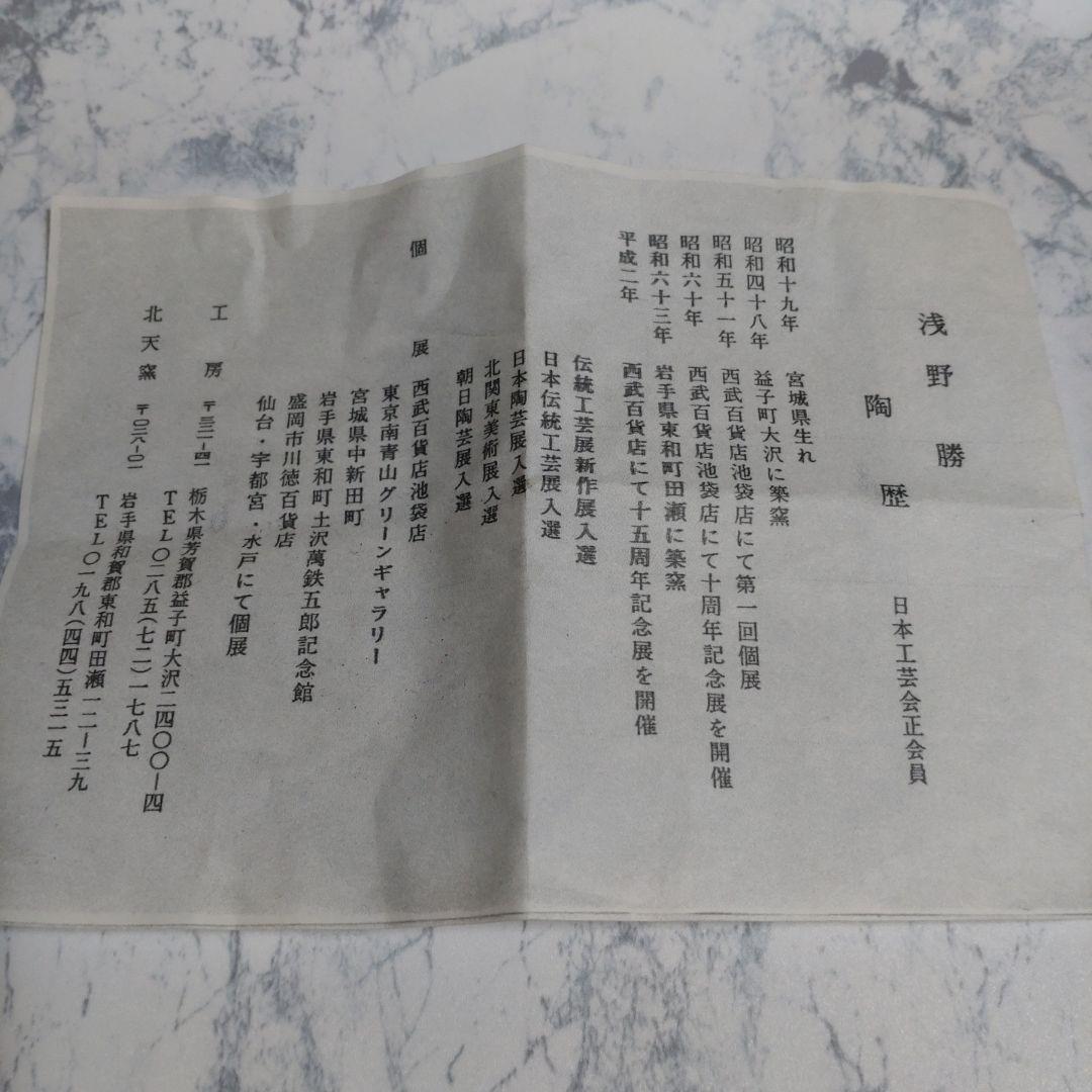 『浅野勝』灰釉鉢