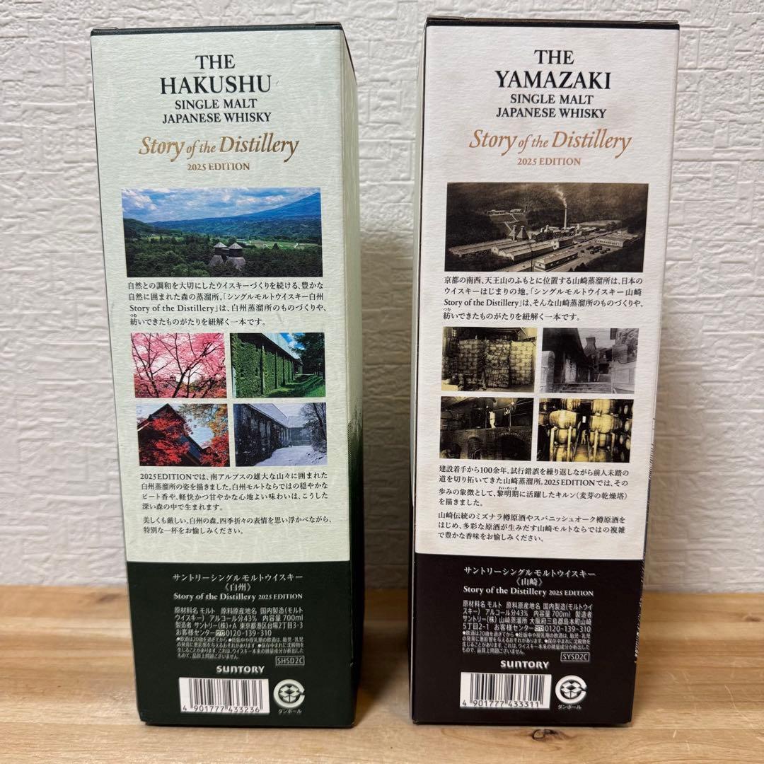 山崎　白州 Story of the Distillery 2025 セット