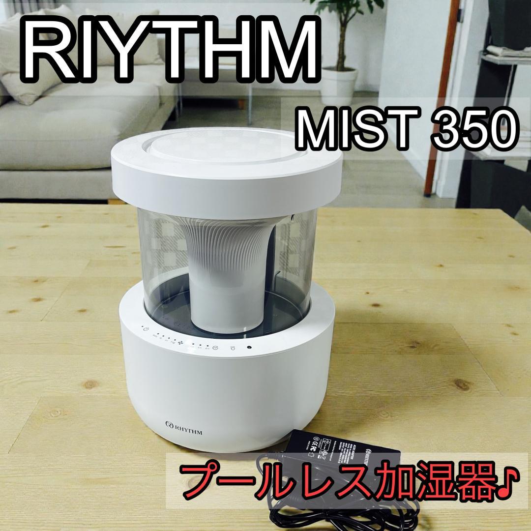 RHYTHM リズム MIST350 プールレス加湿器 [美品]