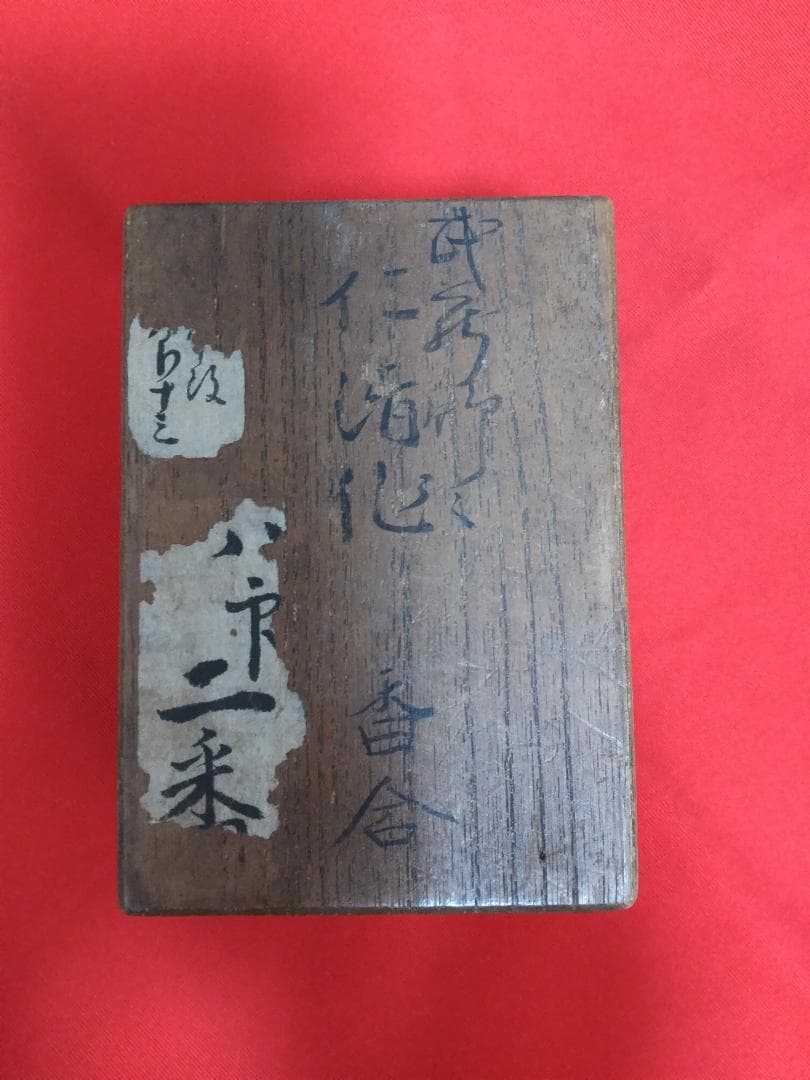 お値下げしました茶道具美術館級香合真作野々村仁清作武蔵野